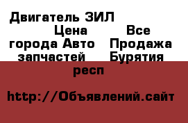 Двигатель ЗИЛ  130, 131, 645 › Цена ­ 10 - Все города Авто » Продажа запчастей   . Бурятия респ.